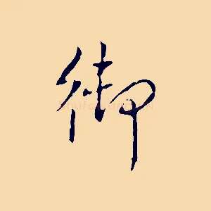 御