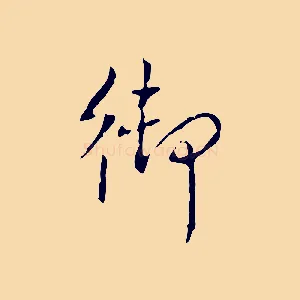 御