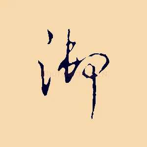 御
