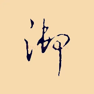 御