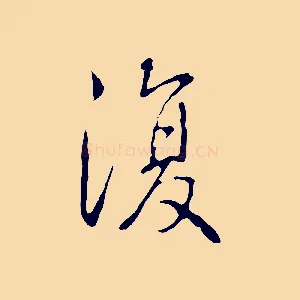 復