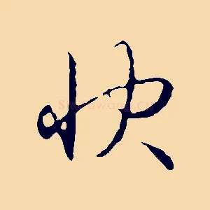 快