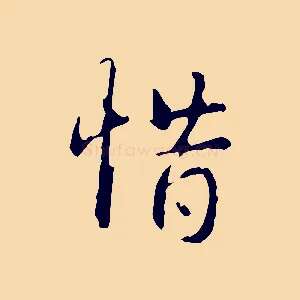 惜