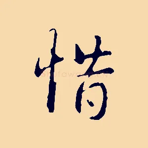 惜