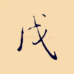 戊