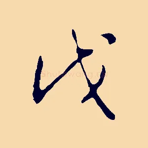 戊
