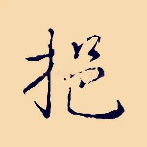 挹