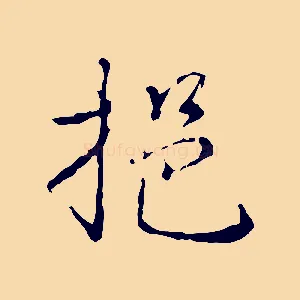 挹
