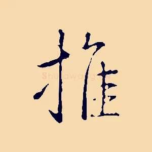推