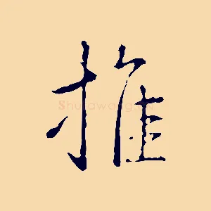 推