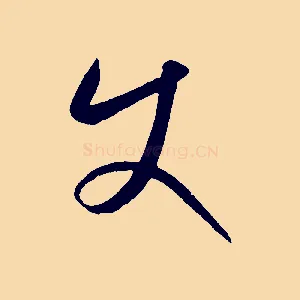 使