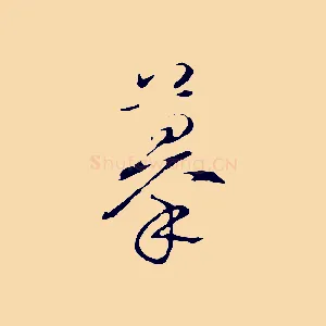 摹