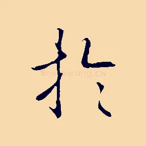 於