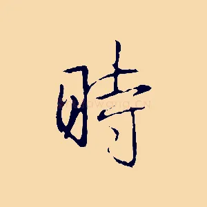時