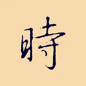 時