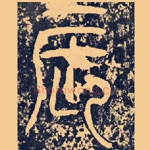 辰