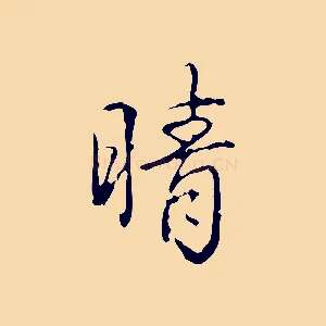 晴