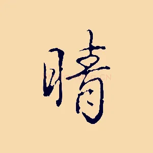 晴