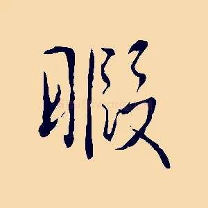 暇