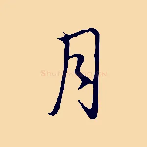 月