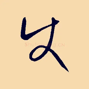 使