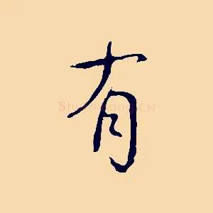 有