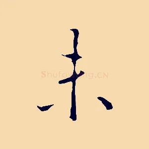 未