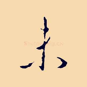 未