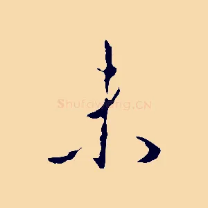 未