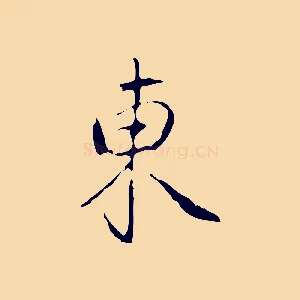 東