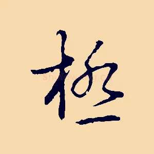 極