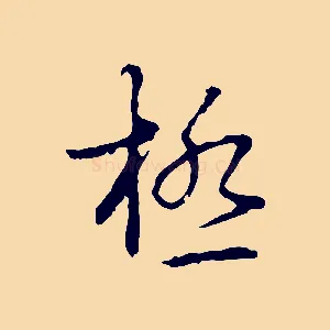 極