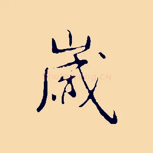 歲