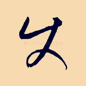 使