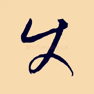使