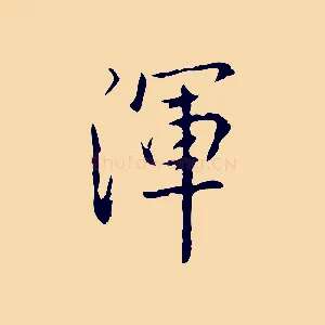 渾