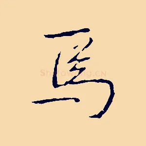 焉