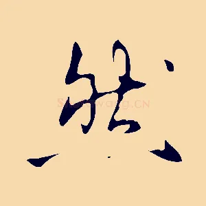 然