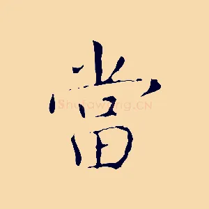 當