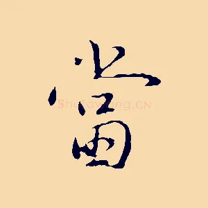 當