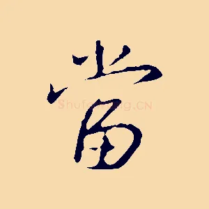 當