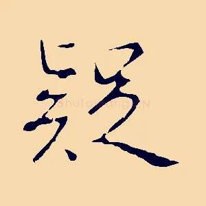 疑