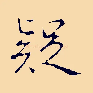 疑