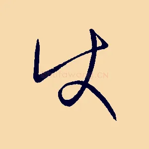 使