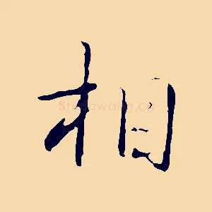 相