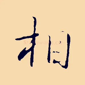 相