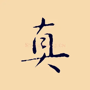 真