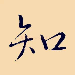 知