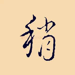 稍