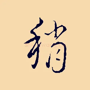 稍